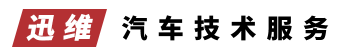 迅维汽车服务